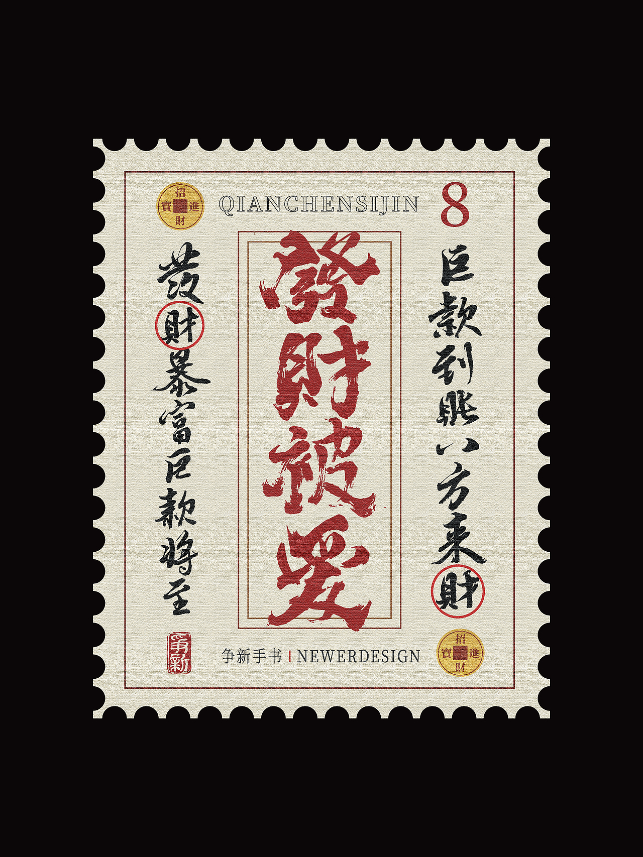 手写字体设计（第108回邮票）