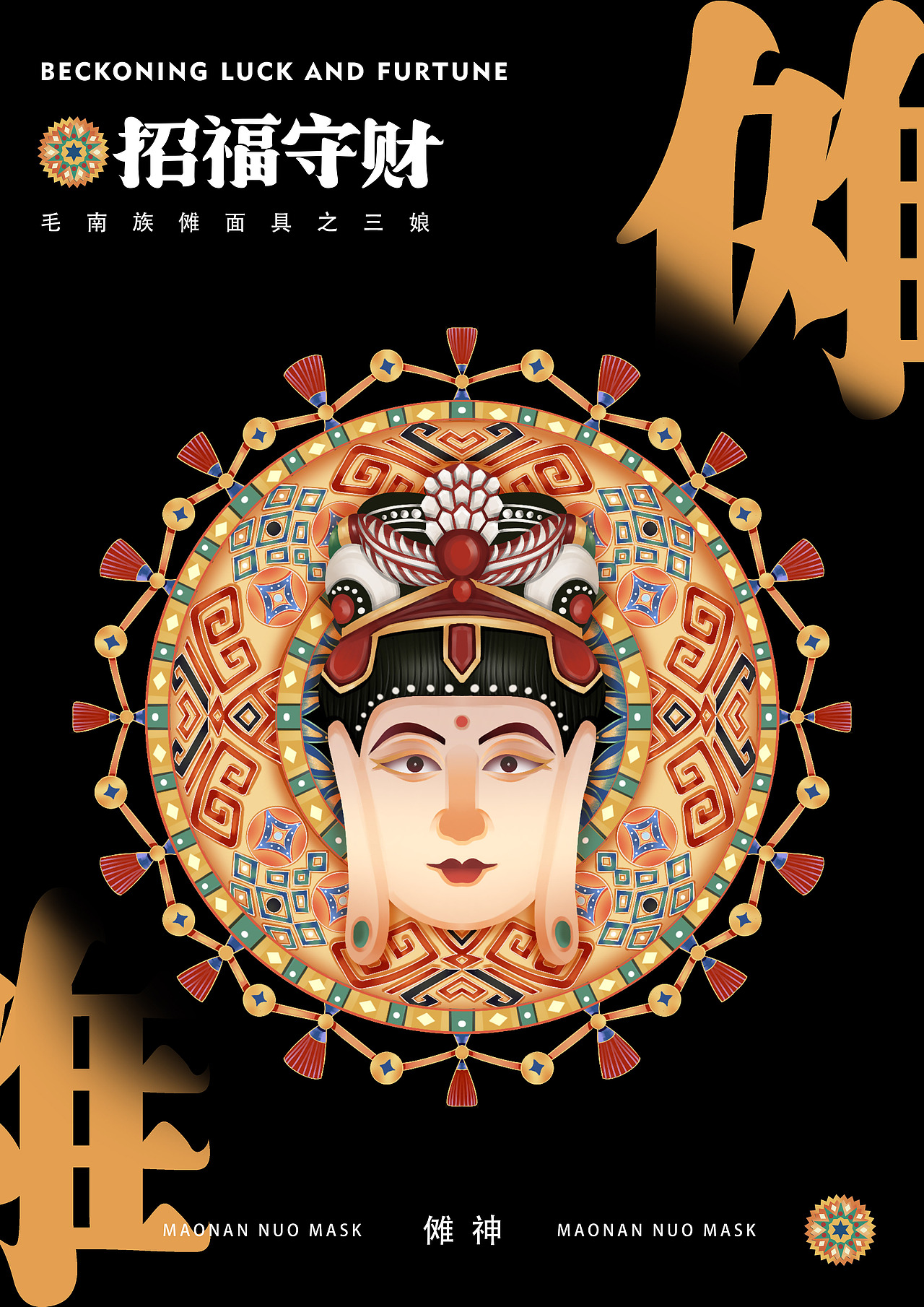 毕设:毛南族傩面具在插画设计中的应用