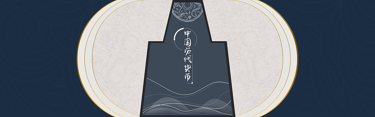 上海博物馆钱币厅投标前期版式设计图（图ZMzUzNTYxMjIw） - 其他平面 - 站酷设计师溜溜哒哒的SOSO原创素材 - 站酷ZCOOL