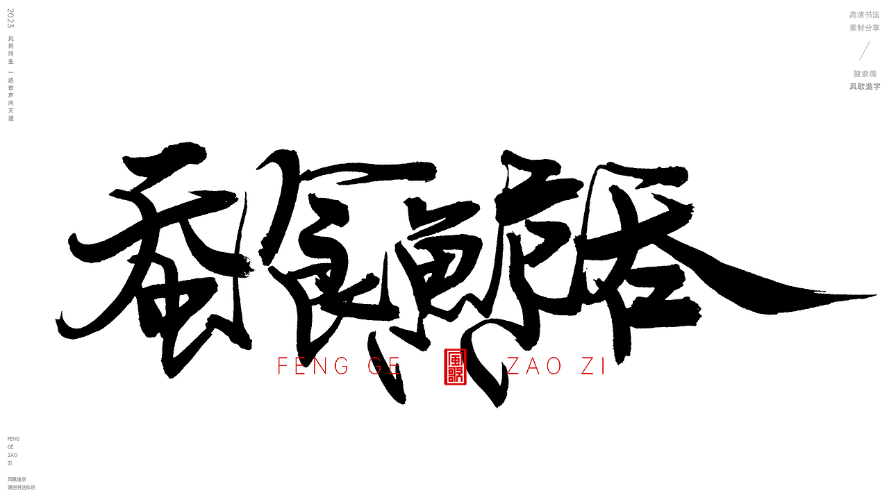 昆虫总动员[风歌造字书法定制185期]