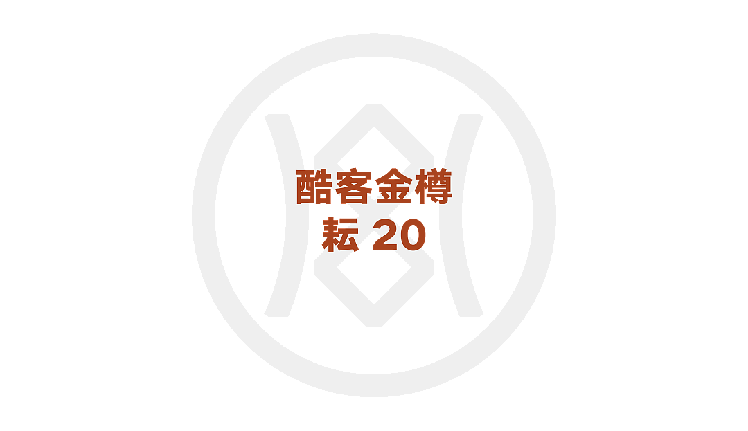 极致到底 才是酷客