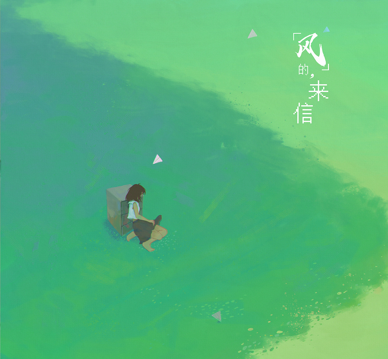 风的来信（图ZMjk4NzcwODA0） - 艺术插画 - 站酷设计师海盐像素原创素材 - 站酷ZCOOL