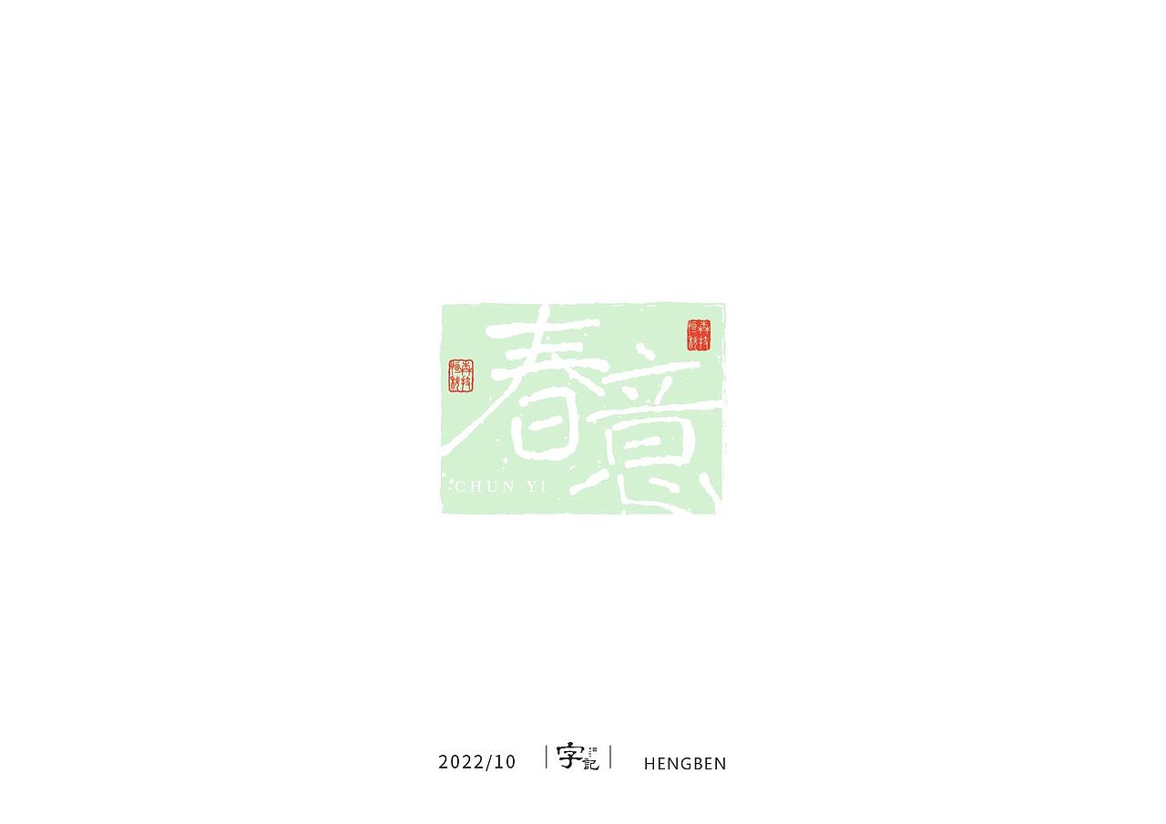 字体手写（图ZMzIwNzAwNzYw） - 字体/字形 - 站酷设计师恒犇设计原创素材 - 站酷ZCOOL
