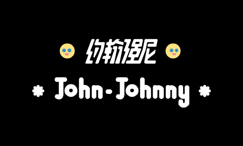 约翰强尼 X NBA   重磅联名