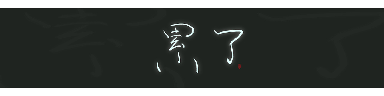 字体打卡练习第七周（图ZMzM1Njg2MjEy） - 字体/字形 - 站酷设计师瑾廷原创素材 - 站酷ZCOOL