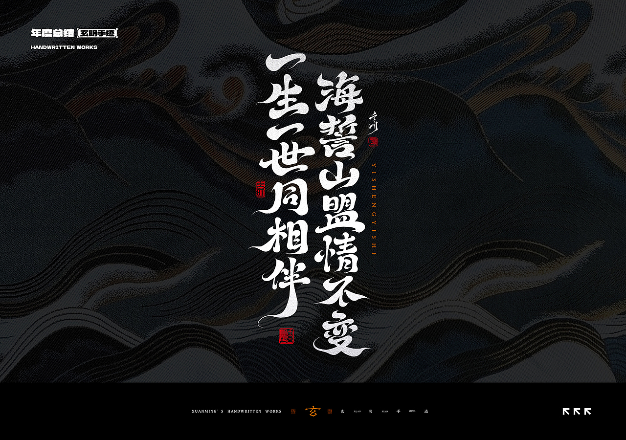 2023年度书法字体总结（图ZMzU4ODE3NDE2） - 字体/字形 - 站酷设计师玄明字迹原创素材 - 站酷ZCOOL
