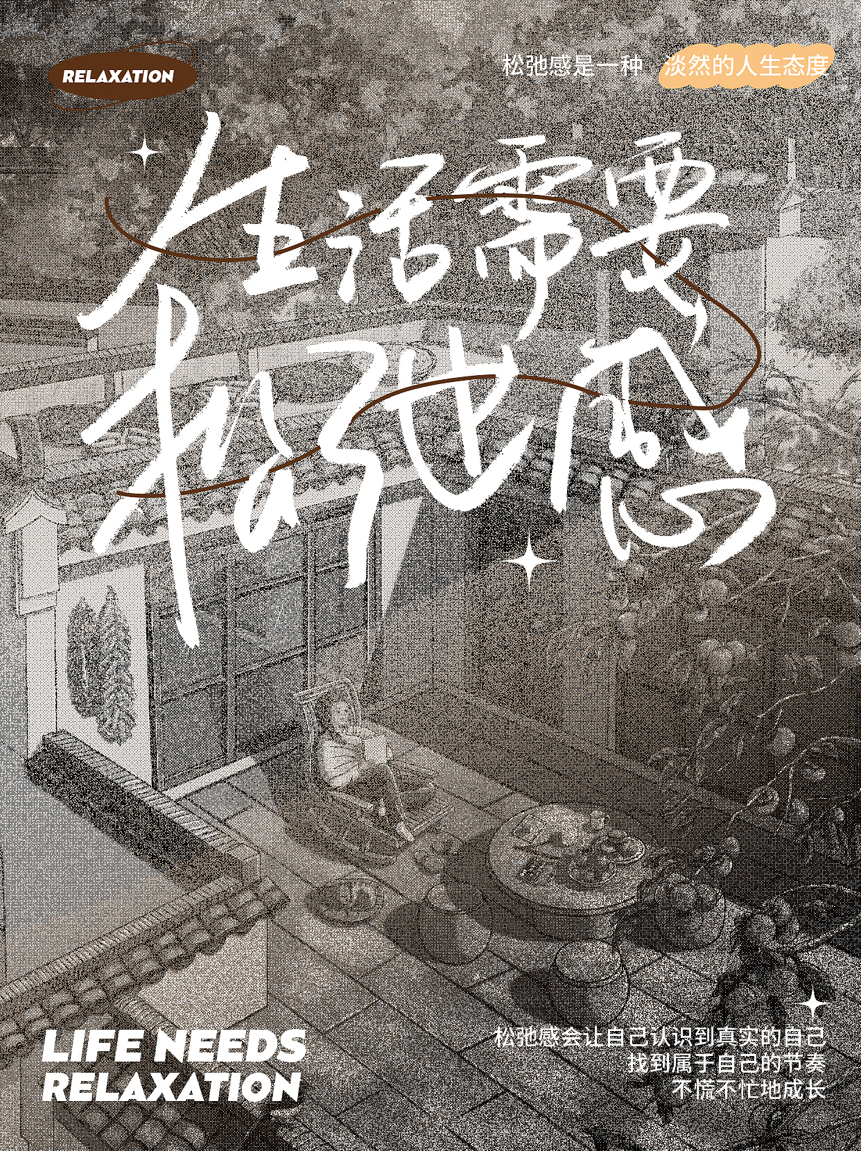 生活需要松弛感 | 字体海报设计（图ZMzE0Njc3NjA0） - 字体/字形 - 站酷设计师国芳Fancy原创素材 - 站酷ZCOOL