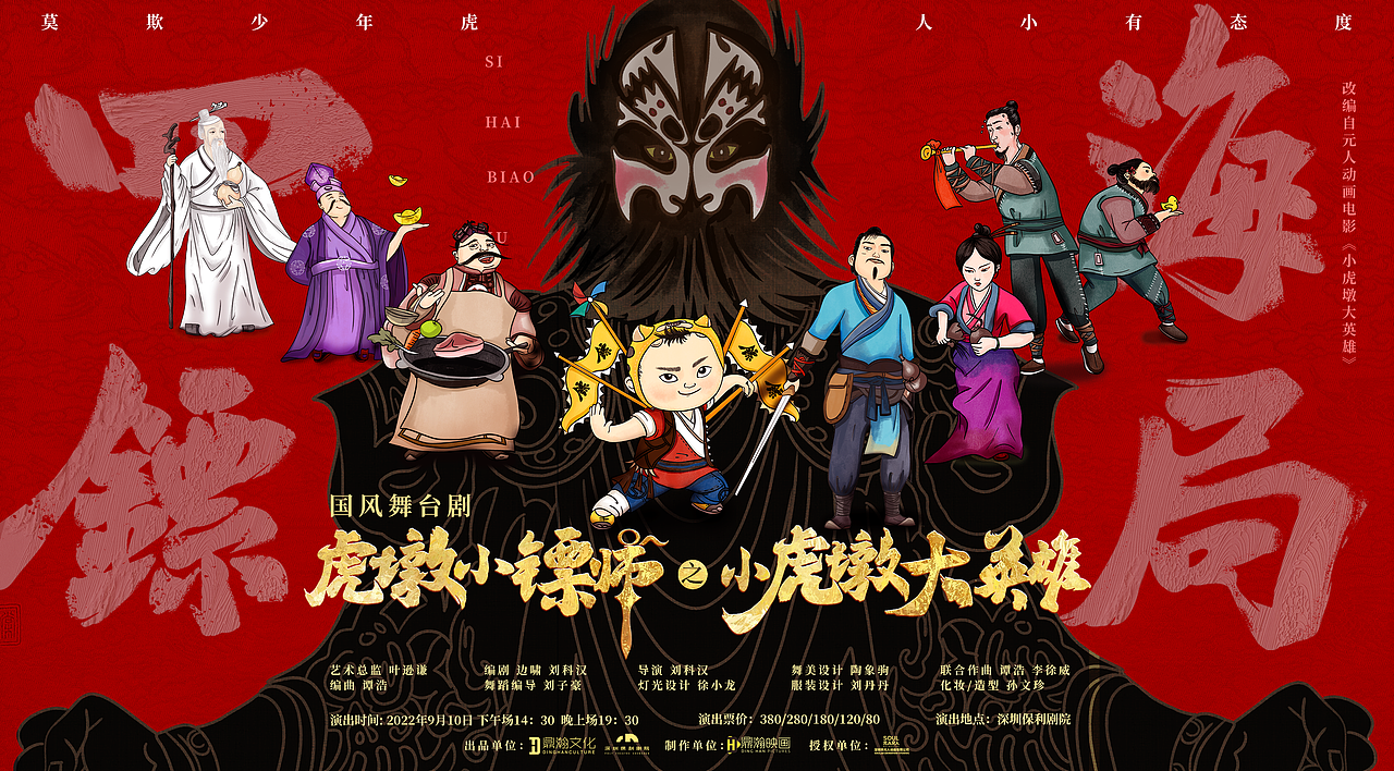 舞台剧《虎墩小镖师之小虎墩大英雄》插画海报