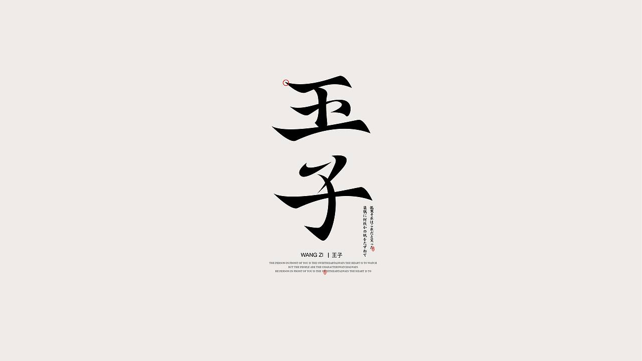 字体设计/国风字体(图ZMzIzOTE3NzY4) - 字体/字形 - 站酷设计师飞鸟与鹿原创素材 - 站酷ZCOOL