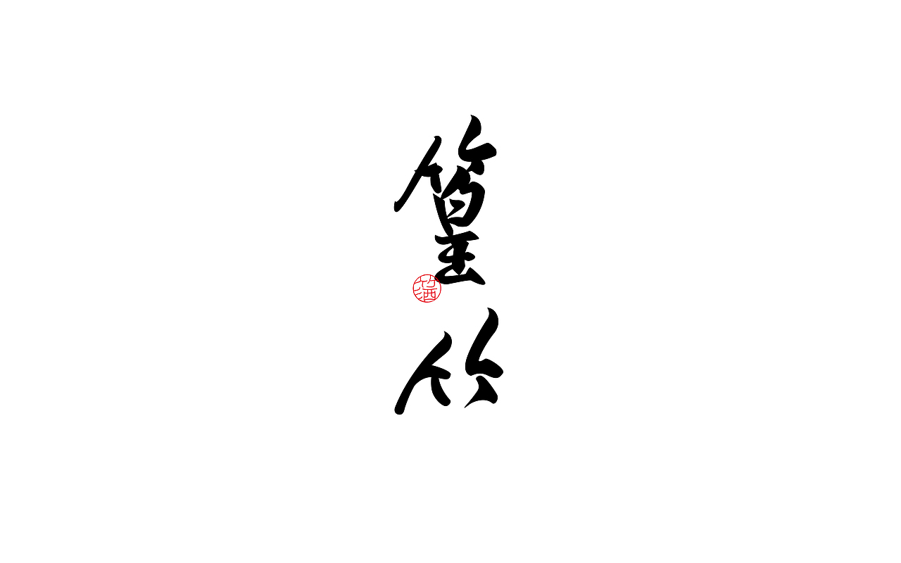 標志設計 | LOGOS&MARKS（图ZMzU2MDUxMzg4） - Logo - 站酷设计师TWOEIGHT阿曹原创素材 - 站酷ZCOOL