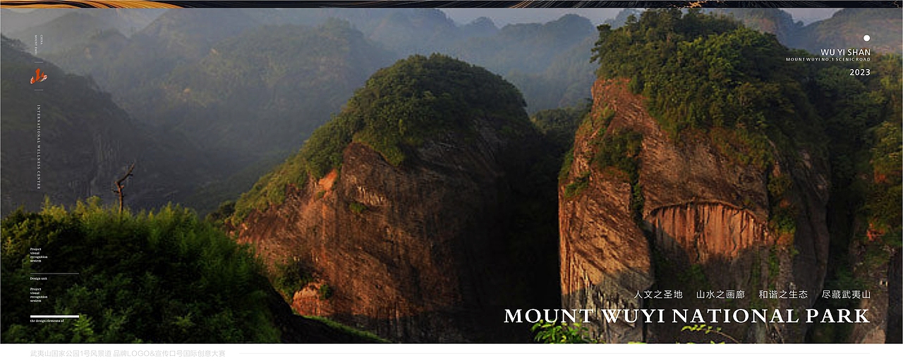 武夷山国家公园1号风景道品牌LOGO大赛设计