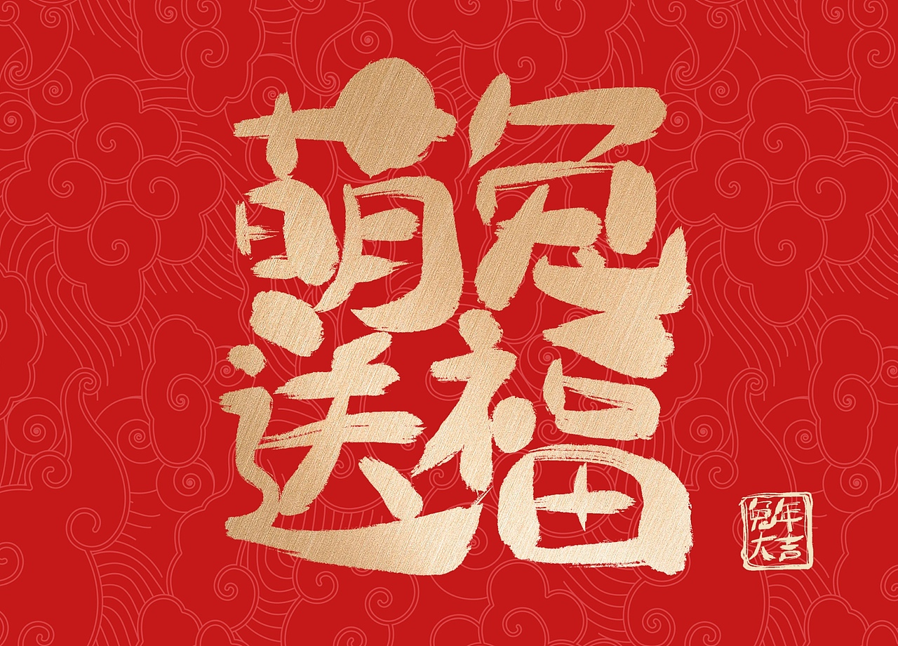 兔年手寫(xiě)祝福語(yǔ)（圖ZMzI4MjE1OTA4） - 字體/字形 - 站酷設(shè)計(jì)師關(guān)關(guān)小四原創(chuàng)素材 - 站酷ZCOOL