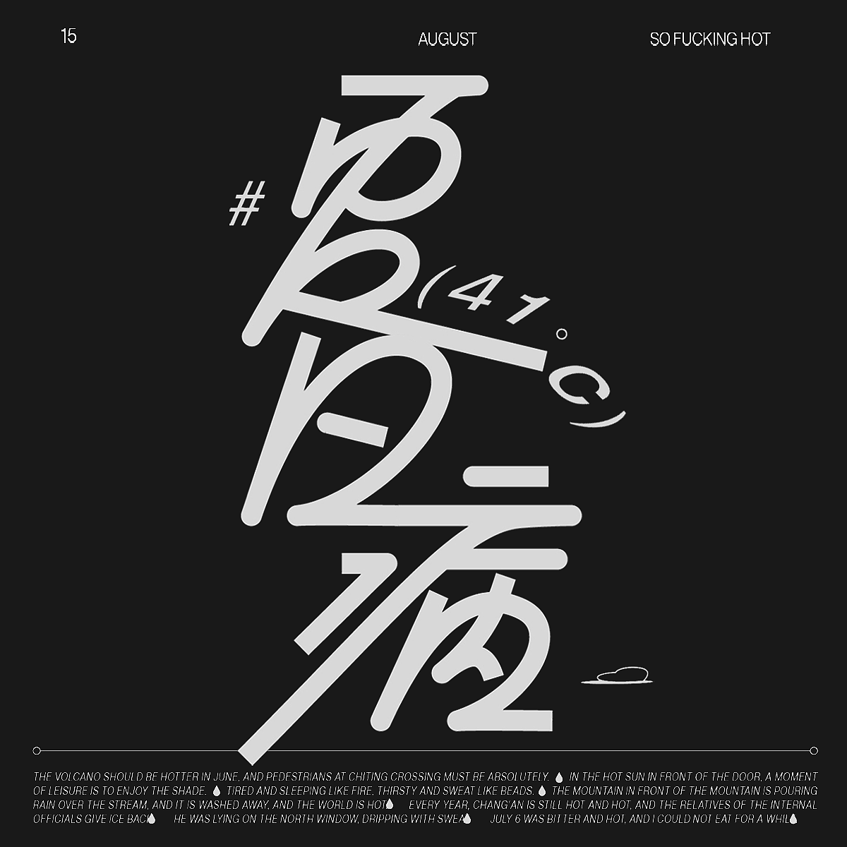 夏日病（图ZMzI0NjM2OTA4） - 海报 - 站酷设计师Ryan赖安原创素材 - 站酷ZCOOL