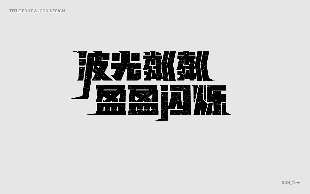 标题/ICON/字体设计合集(五)