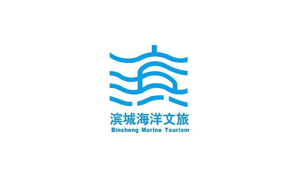 滨城海洋文旅标志设计（图ZMzcwNzU0MTQ4） - 其他 - 站酷设计师Z348158602原创素材 - 站酷ZCOOL