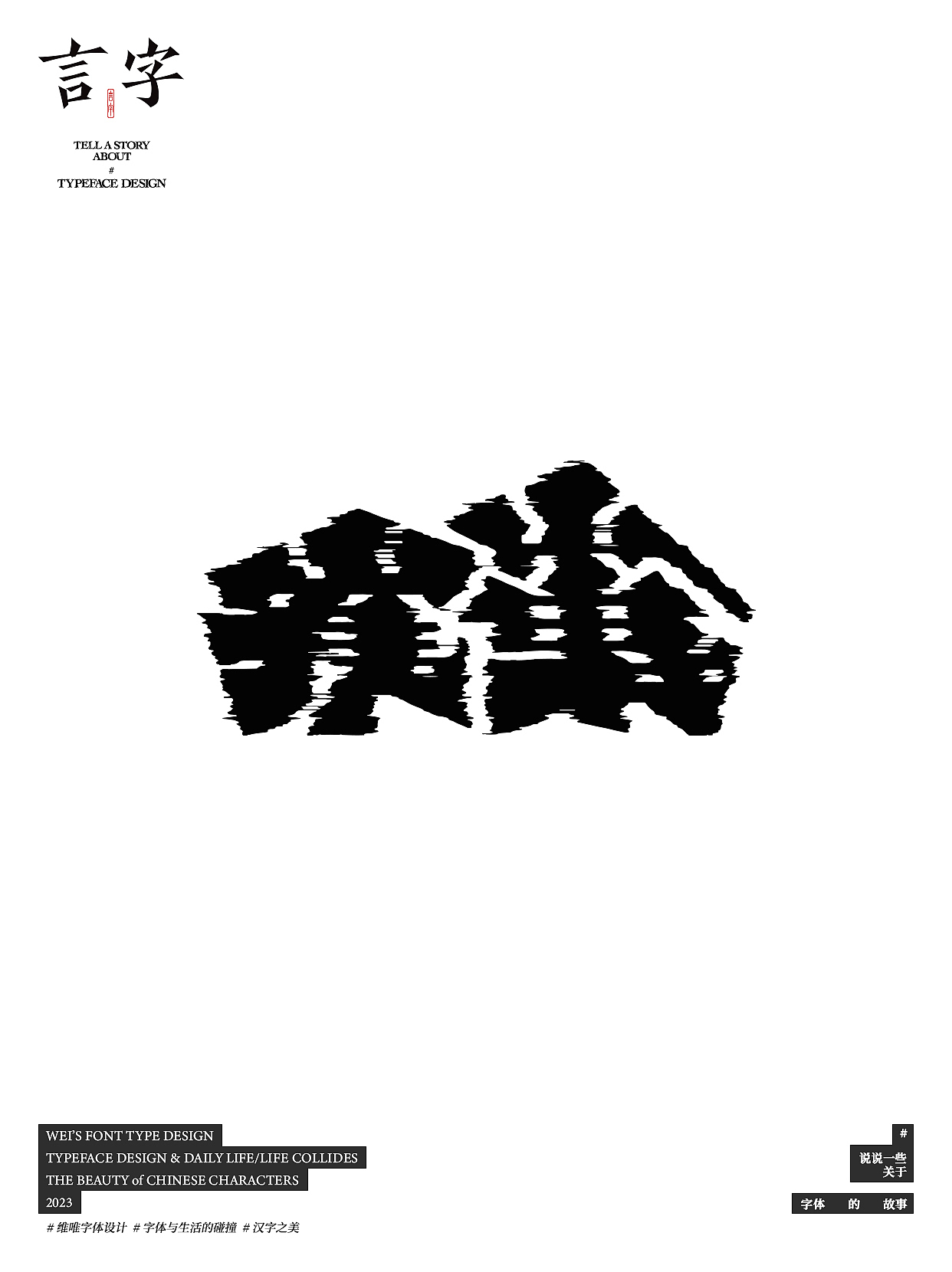 言字｜TELL A STORY ABOUT TYPEFACE DESIGN（图ZMzU0NzIzMjY4） - 字体/字形 - 站酷设计师源维唯原创素材 - 站酷ZCOOL