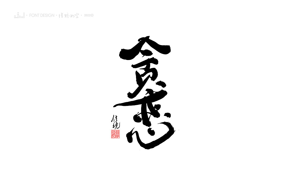 佳境如字手写字体设计发于孟夏之初（图ZMjk5NjczMTQ4） - 字体/字形 - 站酷设计师佳境如字原创素材 - 站酷ZCOOL