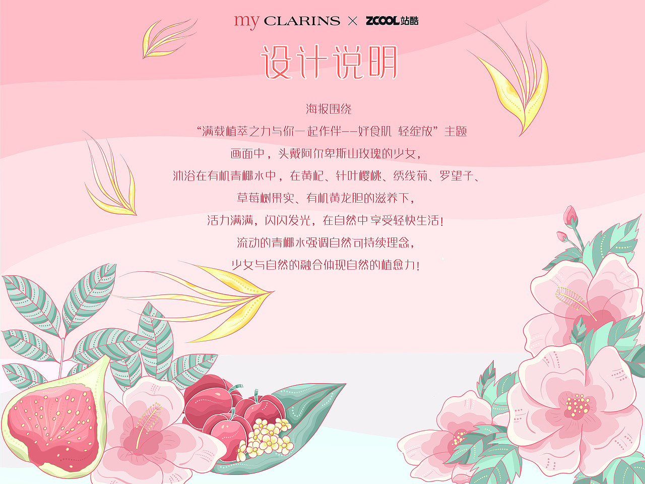站酷×娇韵诗my CLARINS好食肌长绽放|美肌植愈记