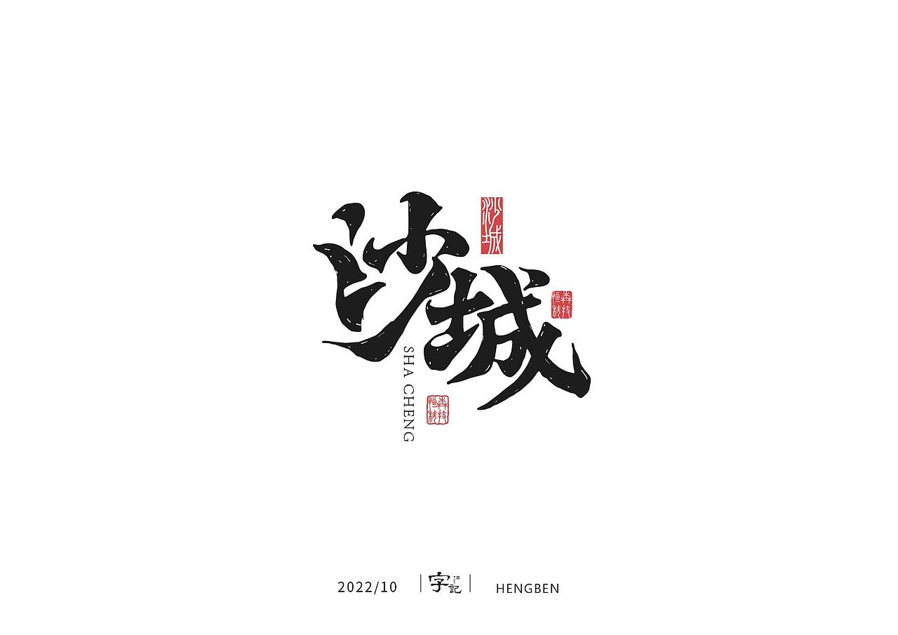 字体手写