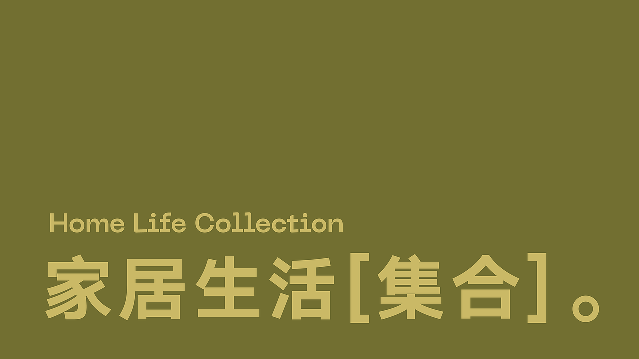 【局部生活】家具品牌设计/vi/ 包装