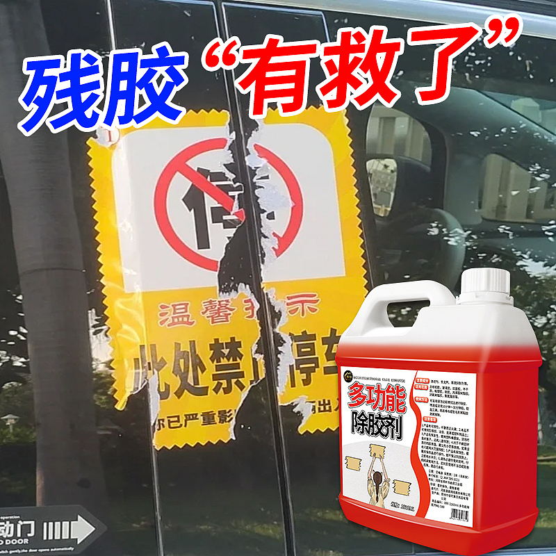 多功能除胶剂