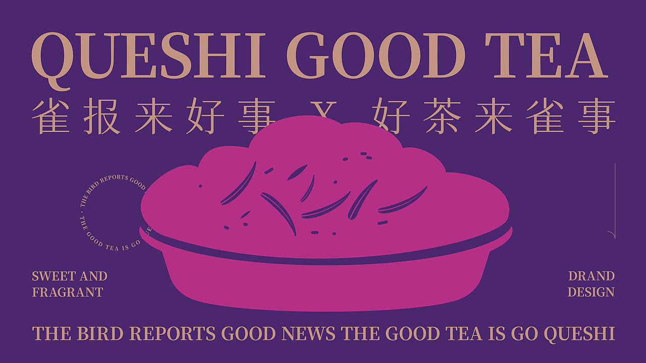雀事-茶饮品牌设计