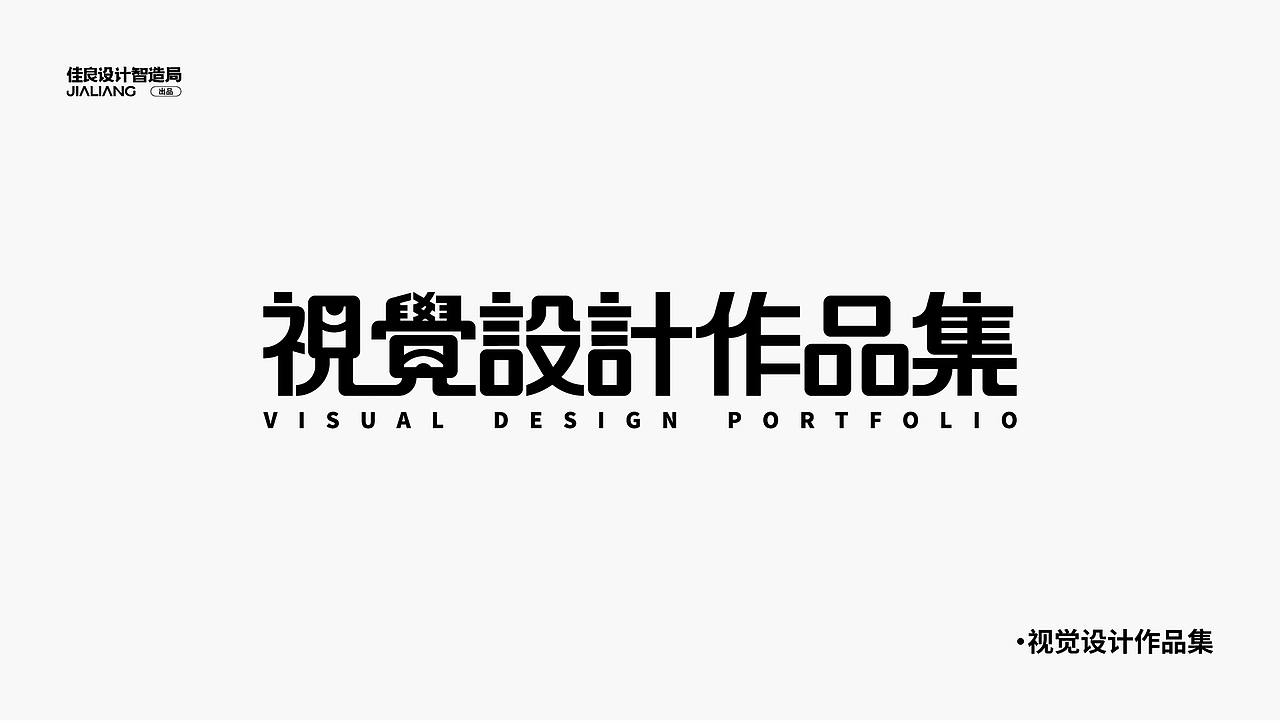 佳良设计智造局【字体设计】（图ZMzU1MjcxMzA0） - 字体/字形 - 站酷设计师佳良设计智造局原创素材 - 站酷ZCOOL