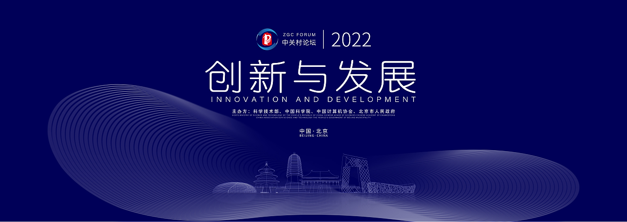 2022中关村论坛-创新与发展·主K设计