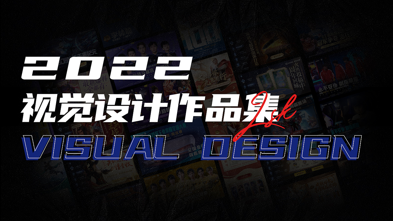 【2022】视觉设计作品集