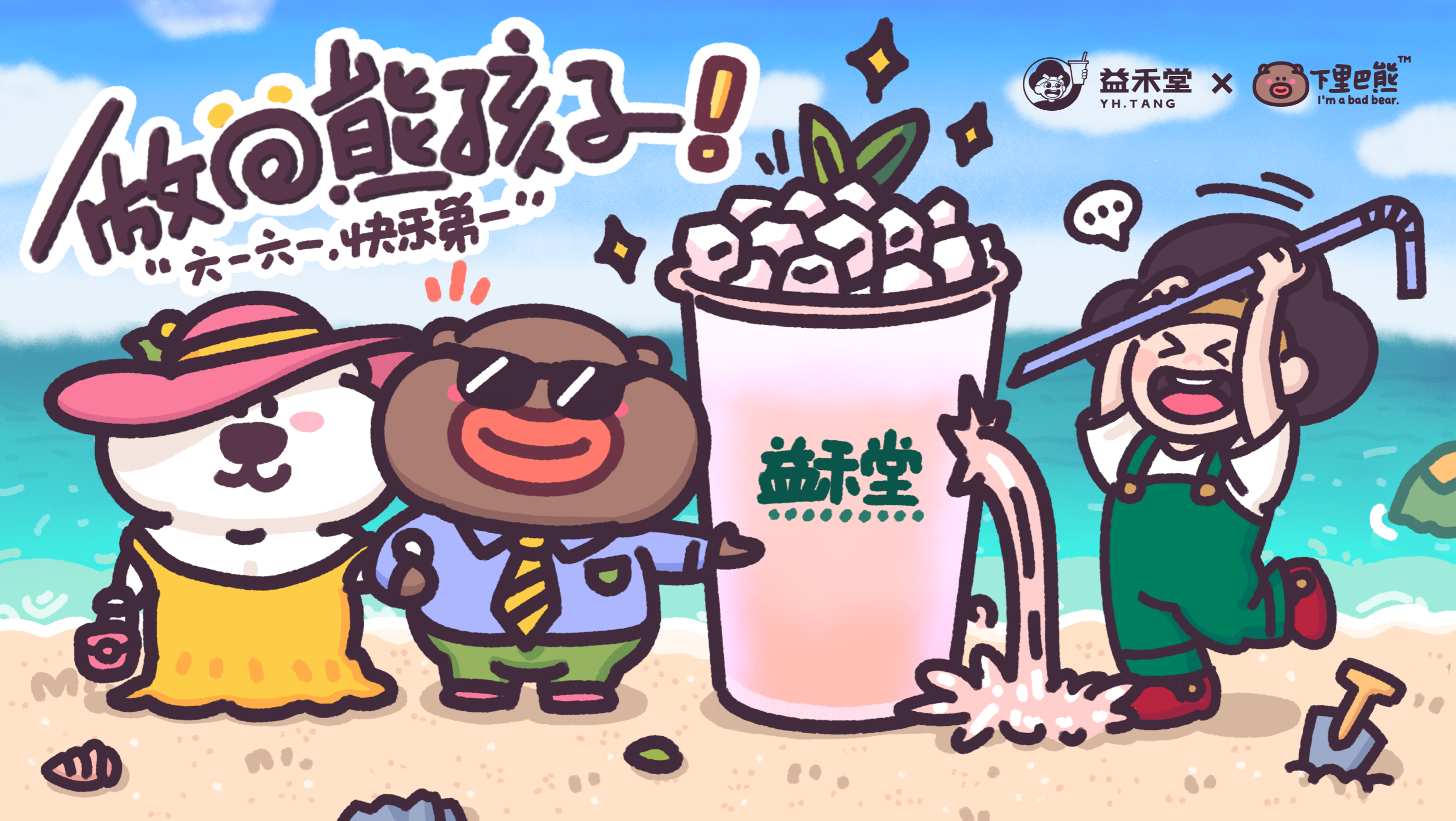下里巴熊x益禾堂