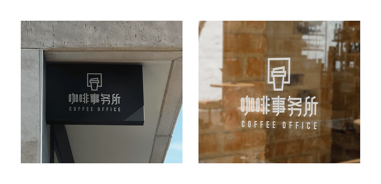 咖啡事务所-品牌概念设计（图ZMzIxOTkyNzc2） - 品牌 - 站酷设计师Huasssssss原创素材 - 站酷ZCOOL