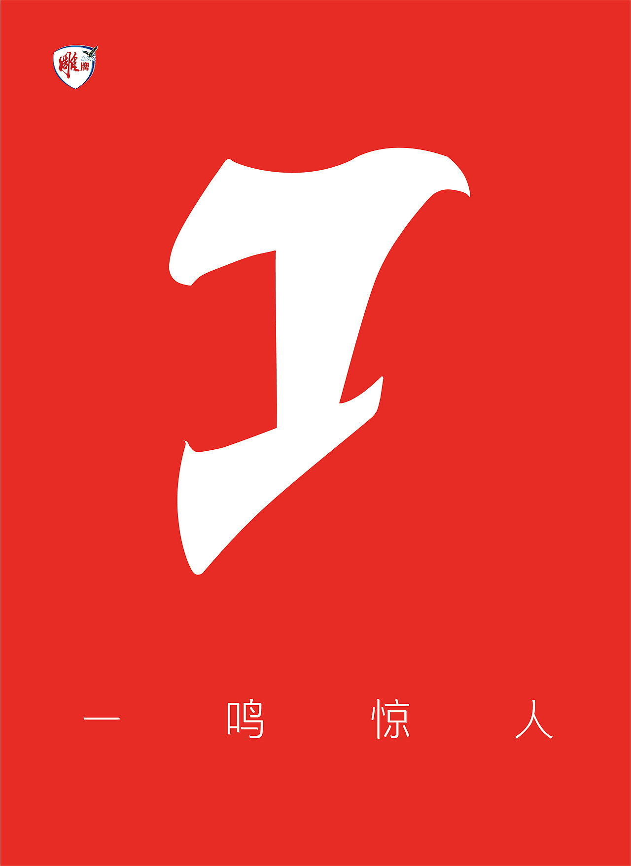 "雕牌"洗衣液 包装设计