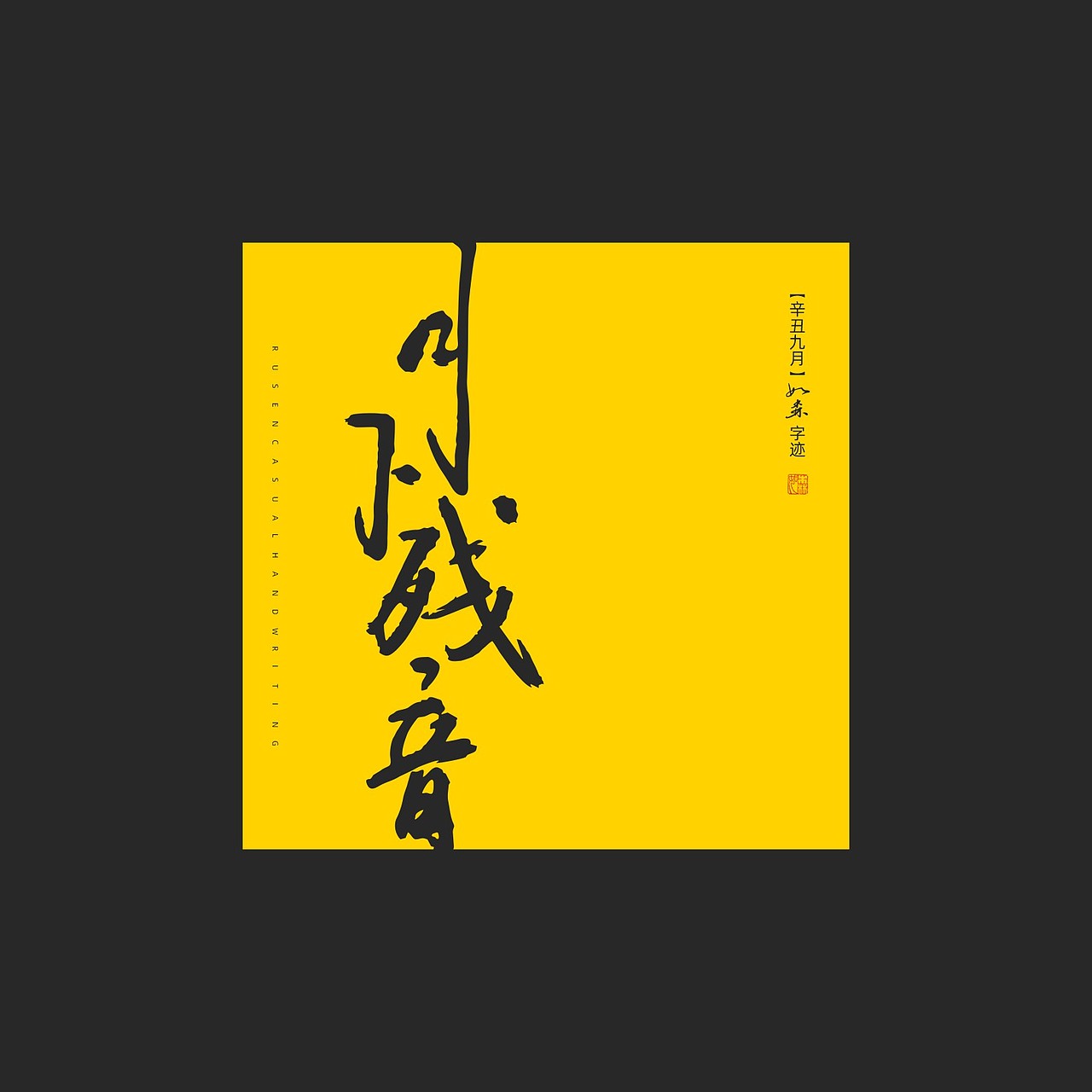 随心字在 | 2023-9（图ZMzUyMTcxOTIw） - 字体/字形 - 站酷设计师Rusen原创素材 - 站酷ZCOOL