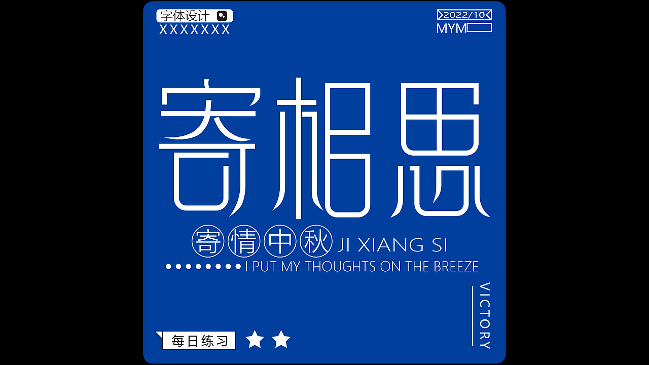 字体/字形（图ZMzE5Mjc5MDI0） - 字体/字形 - 站酷设计师一只迷迷吖原创素材 - 站酷ZCOOL