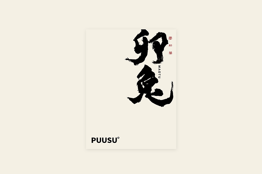 手写书法字形丨肆拾叁（图ZMzI3MDY5NzUy） - 字体/字形 - 站酷设计师返朴歸真原创素材 - 站酷ZCOOL