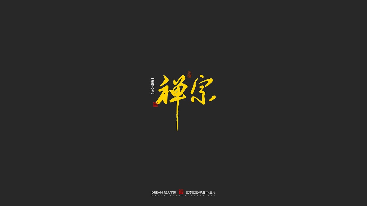 随心字在 | 2023-2 | 一切如来（图ZMzM2NDM0MDI0） - 字体/字形 - 站酷设计师Rusen原创素材 - 站酷ZCOOL