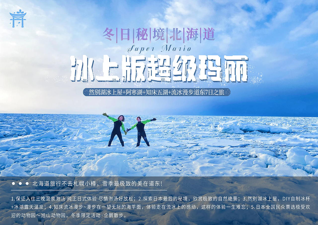 【北海道流冰漫步之旅】行程内页设计（图ZMzY2NDQyOTc2） - 书籍/画册 - 站酷设计师改稿小天才原创素材 - 站酷ZCOOL