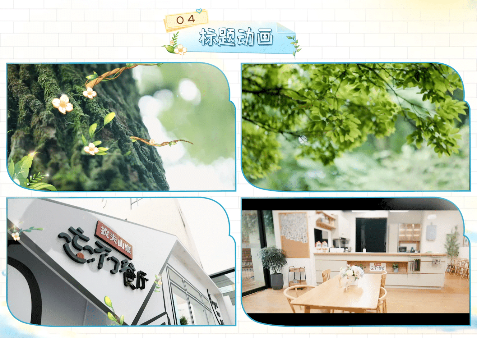 《忘不了餐厅2》视觉设计方案（图ZMzE3MTU1MjQ0） - 影视后期 - 站酷设计师地壳边界工作室原创素材 - 站酷ZCOOL