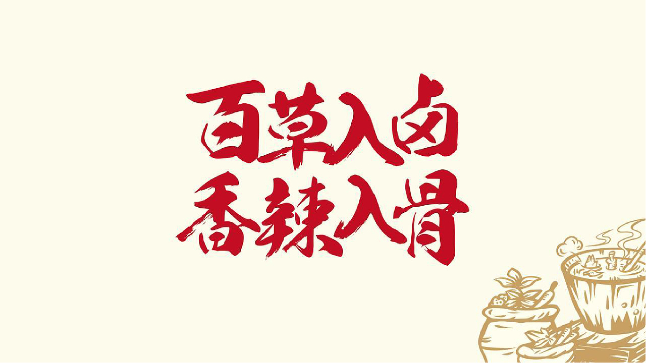 辣鹵世家 | 四川鹵味 | 特色小吃 | 餐飲商業(yè)空間設計（圖ZMzAwMTQ3NDE2） - 商業(yè)空間設計 - 站酷設計師邁設計工作室原創(chuàng)素材 - 站酷ZCOOL