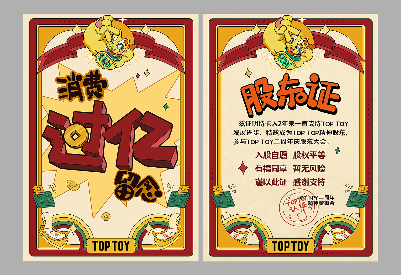 TOPTOY | 恭喜您成为我们的精神股东！(｡･∀･)ﾉﾞ（图ZMzUwOTk2NTAw） - 商业插画 - 站酷设计师一颗王豆丁原创素材 - 站酷ZCOOL