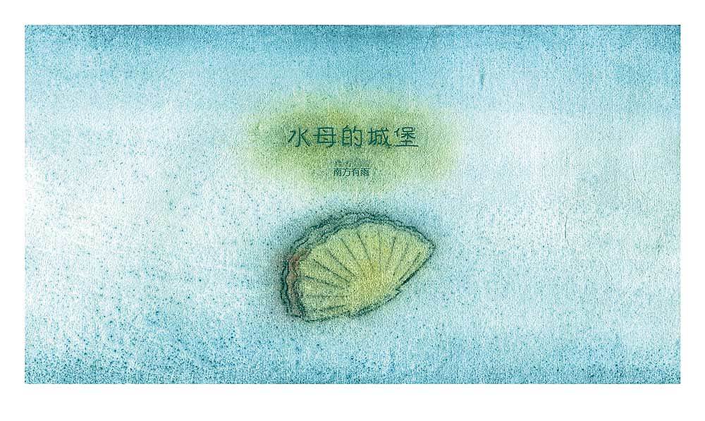 原创版画手制书《水母的城堡》（图ZMzIyOTA2NTg4） - 绘本 - 站酷设计师南方有雨_kiki原创素材 - 站酷ZCOOL