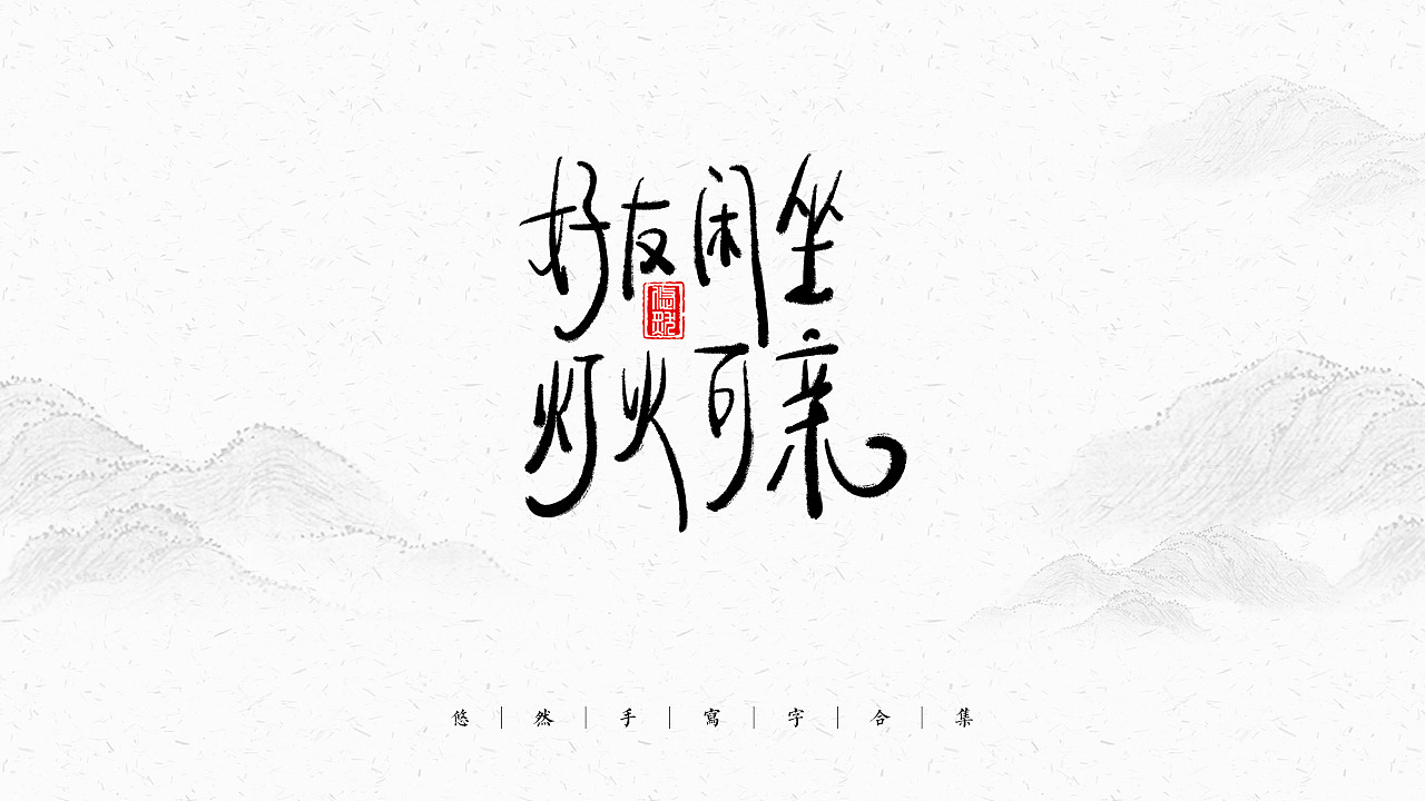 手写文字合集-2