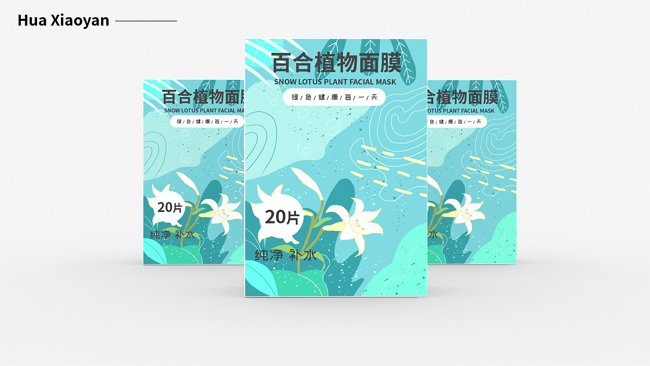花小颜——植物面膜包装设计