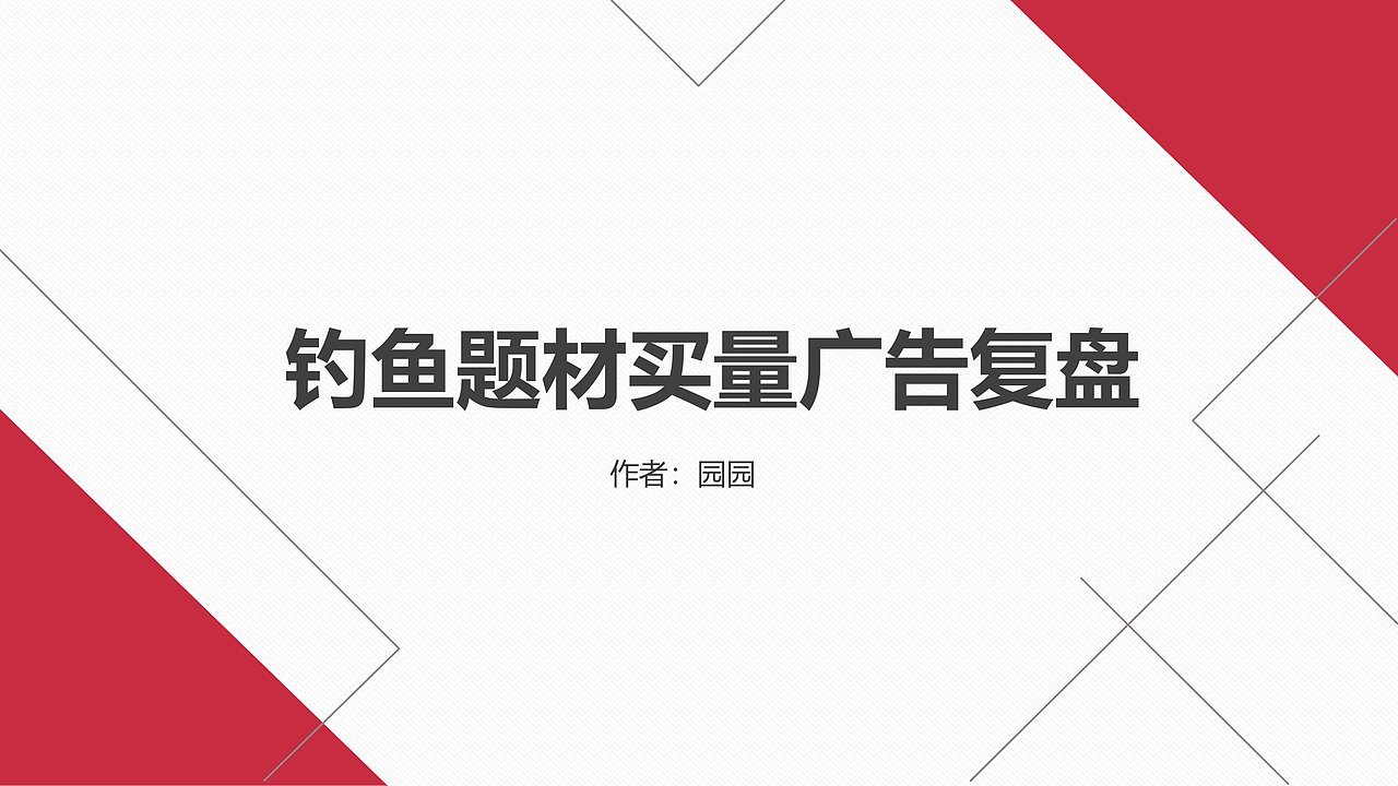 钓鱼题材游戏买量广告-个人项目经验复盘（图ZMzIyNTA0NTIw） - 宣传物料 - 站酷设计师圈圈and圆圆原创素材 - 站酷ZCOOL