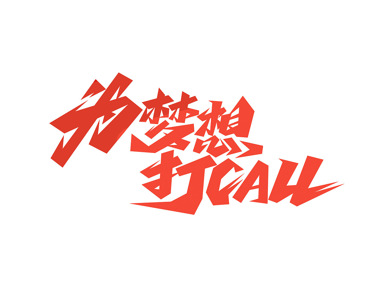 高考字体设计· Font design（图ZMzE1NDMzNzg4） - 字体/字形 - 站酷设计师含宣Script丶原创素材 - 站酷ZCOOL
