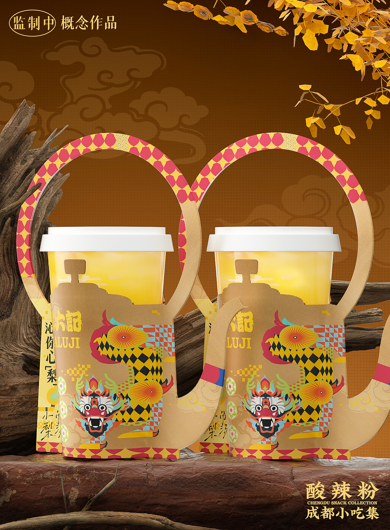 京式茶饮杯套设计/小吊梨汤