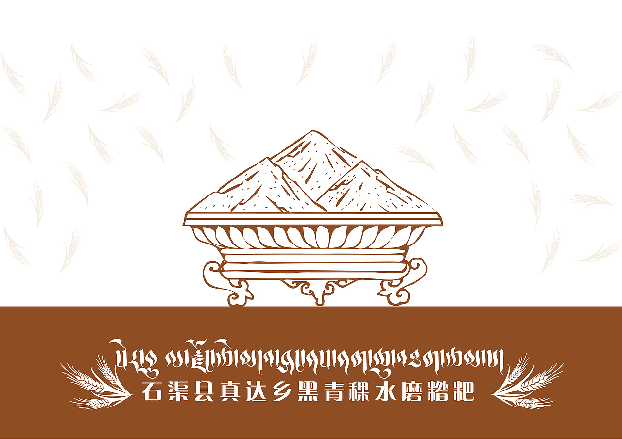 【糌粑包装 x 包装设计】#藏式设计