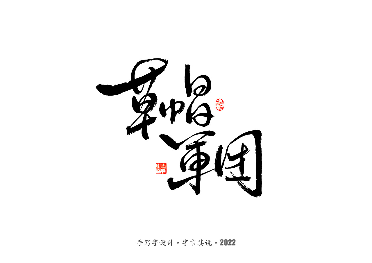 手写字 · 《2022世界杯之三十二强》（图ZMzI0MjMyOTQ0） - 字体/字形 - 站酷设计师字言其说原创素材 - 站酷ZCOOL