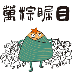 端午粽粽表情包