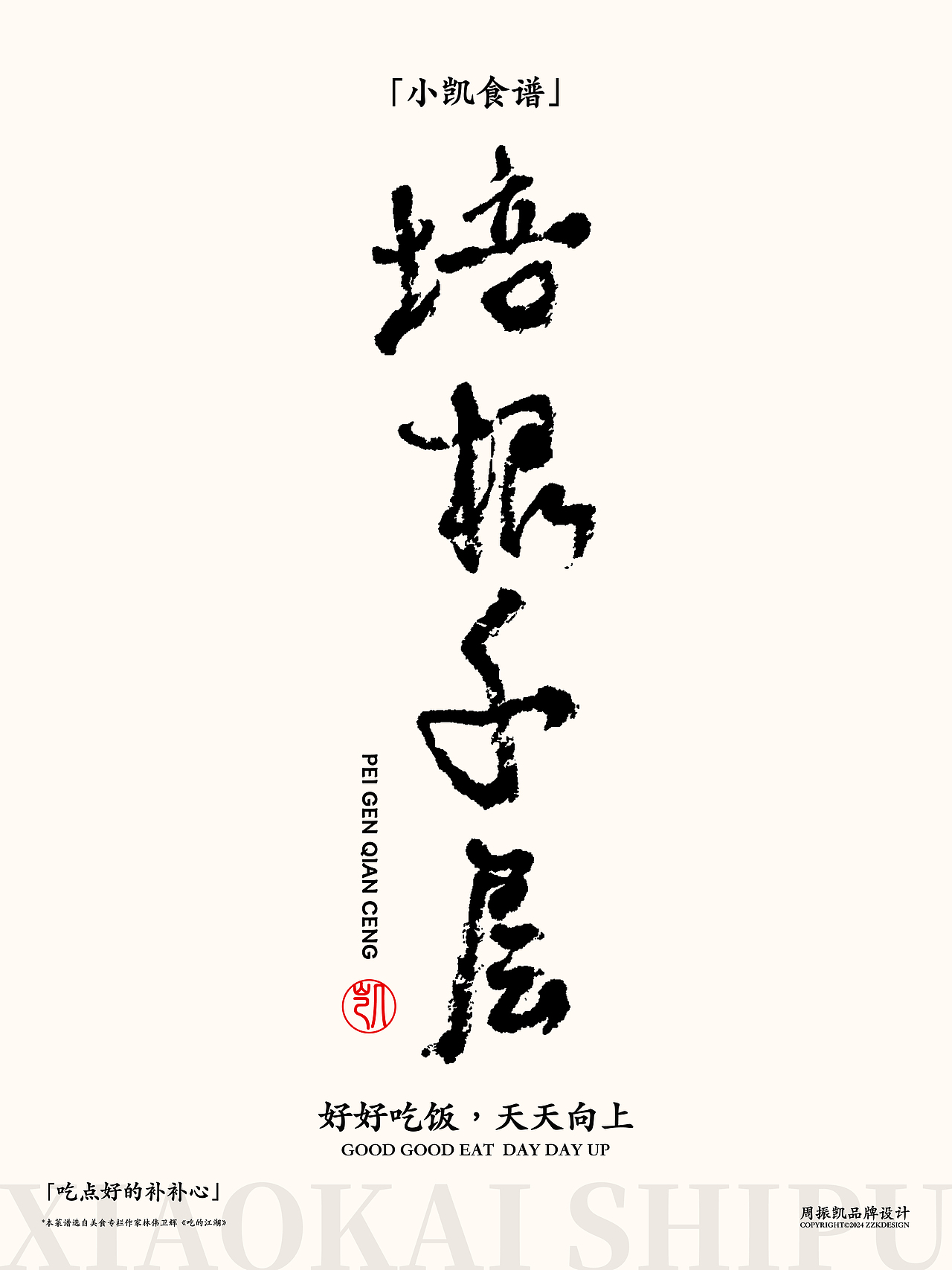 字体设计|小凯食谱·字体海报设计第七期·八宝霸王鸭